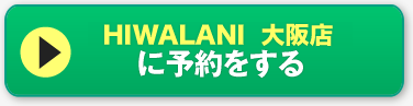 HIWALANI神田小川町本店に予約する