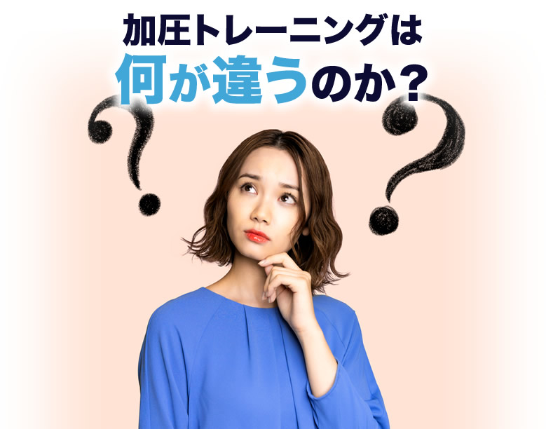 加圧トレーニングは何が違うのか？