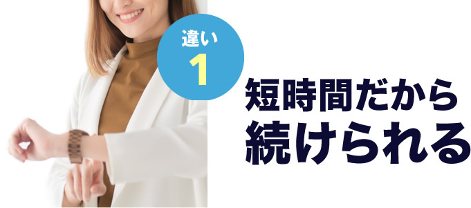 短時間だから続けられる