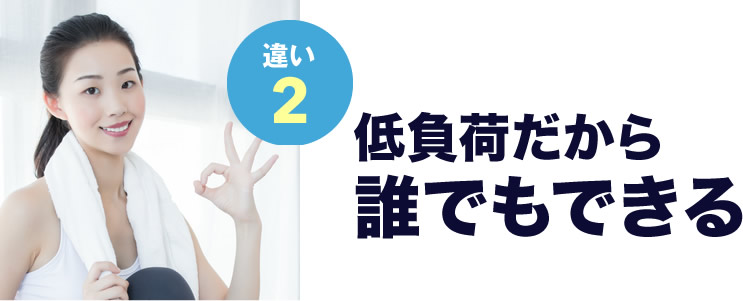 低負荷だから誰でもできる負荷だから誰でもできる