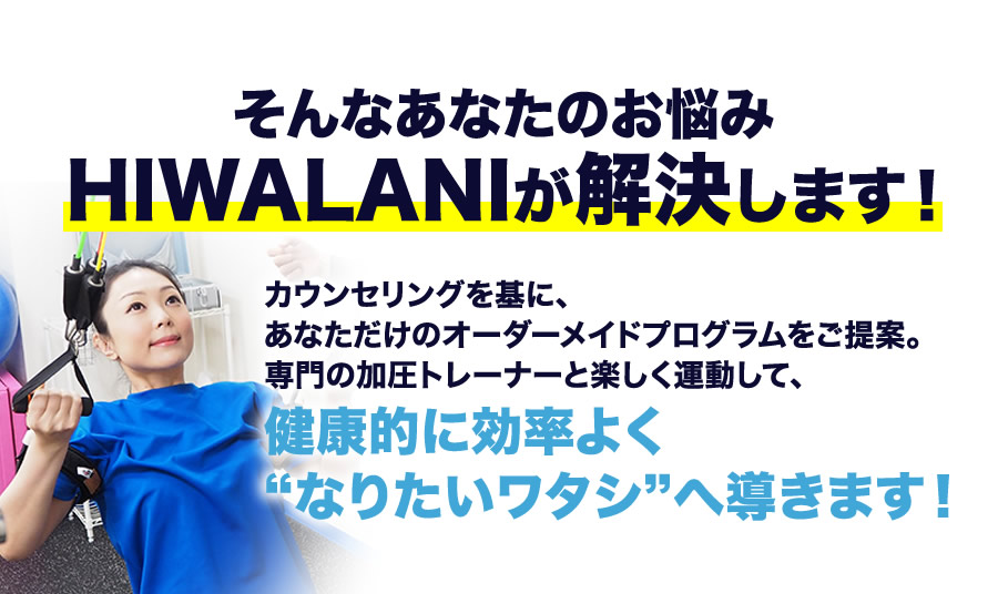 そんなあなたのお悩みHIWALANIが解決します！