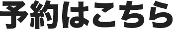 予約はこちら