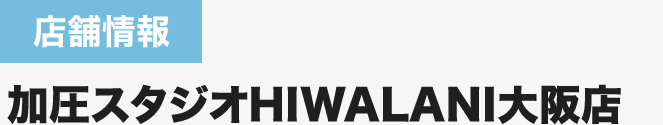 加圧スタジオHIWALANI神田小川町本店