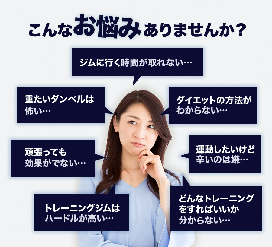 こんなお悩みありませんか？