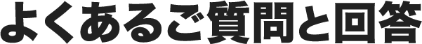 よくあるご質問と回答
