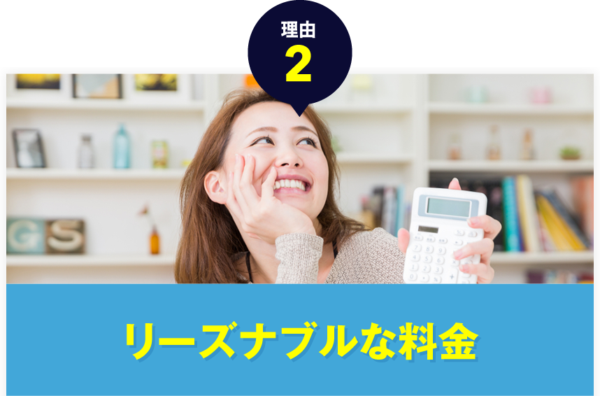 リーズナブルな料金