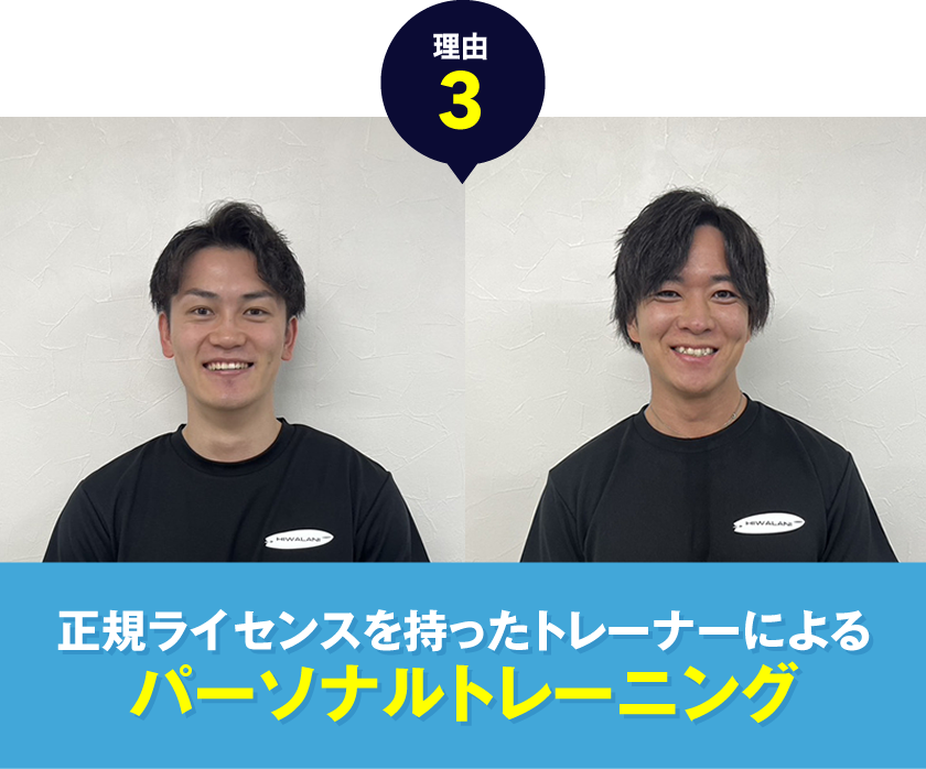 正規ライセンスを持ったトレーナーによるパーソナルトレーニング