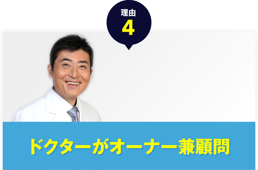 ドクターがオーナー兼顧問