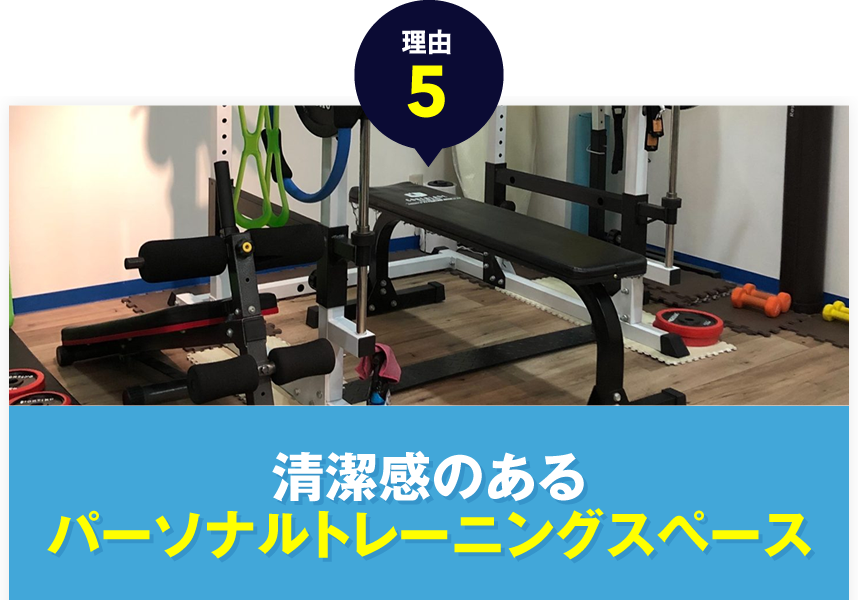清潔感のあるパーソナルトレーニングスペース