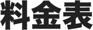 料金表
