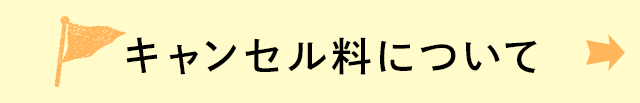 キャンセル料について