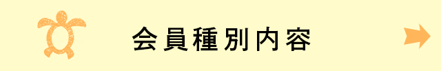 会員種別内容