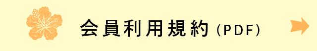 会員利用規約(PDF)