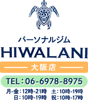 本町駅すぐのパーソナルジム│パーソナルジムHIWALANI大阪店