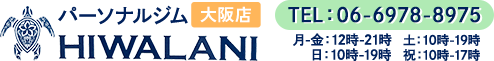 加圧スタジオHIWALANI大阪店では短時間で効率的に体を鍛えられる加圧トレーニングをご提供しています