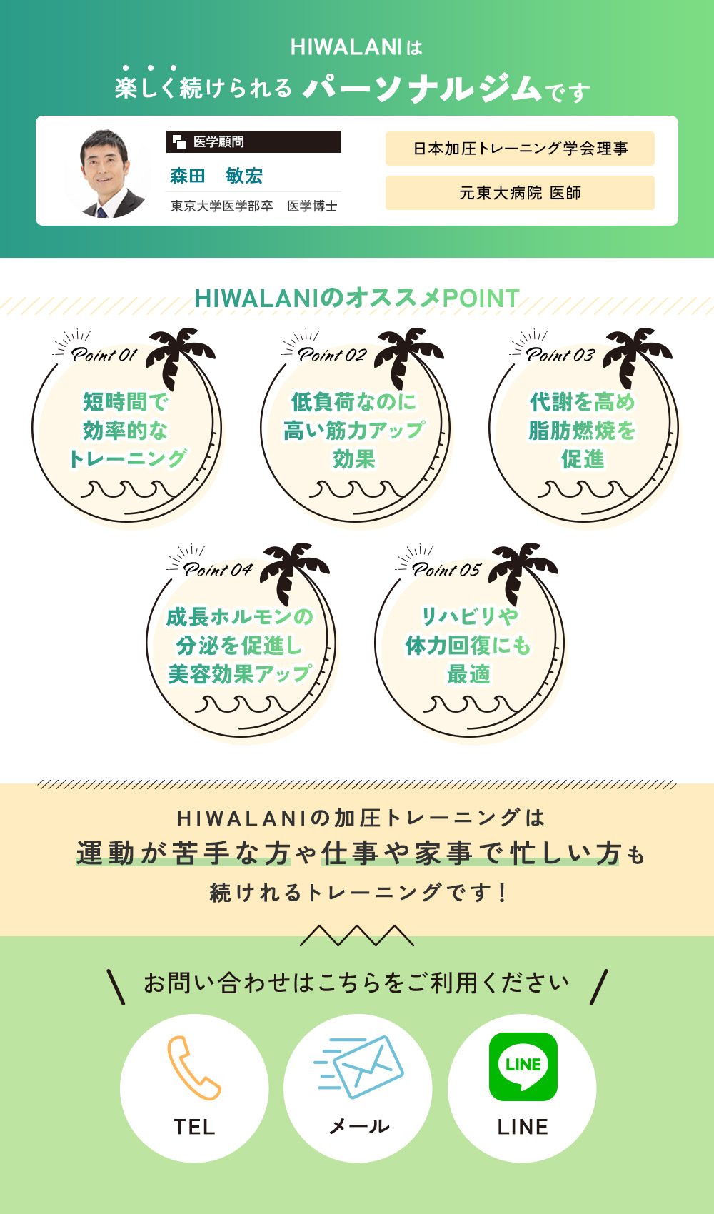 HIWALANIはどんな人でも続けやすいパーソナルジムです