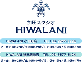 加圧トレーニングジムなら加圧スタジオHIWALANI小川町店・神田駅前店へ