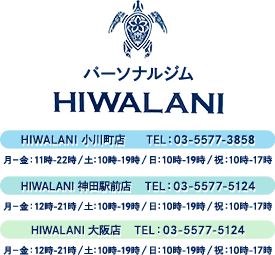 パーソナルジムならパーソナルジムHIWALANI小川町店・神田駅前店へ