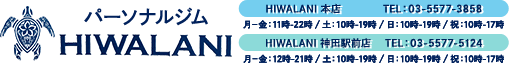 パーソナルジムならパーソナルジムHIWALANI小川町店・神田駅前店へ